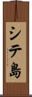 シテ島 Scroll
