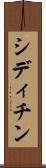 シディチン Scroll
