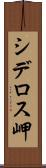 シデロス岬 Scroll