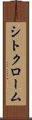 シトクローム Scroll
