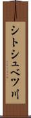 シトシュベツ川 Scroll