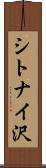 シトナイ沢 Scroll
