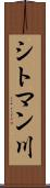 シトマン川 Scroll