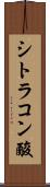シトラコン酸 Scroll