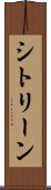 シトリーン Scroll