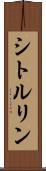 シトルリン Scroll