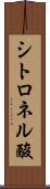 シトロネル酸 Scroll