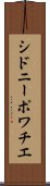 シドニーポワチエ Scroll
