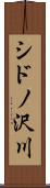 シドノ沢川 Scroll