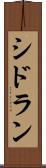 シドラン Scroll