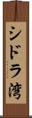 シドラ湾 Scroll