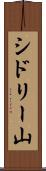 シドリー山 Scroll