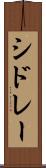 シドレー Scroll