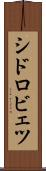 シドロビェツ Scroll