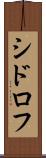 シドロフ Scroll