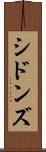 シドンズ Scroll