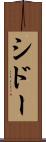 シドー Scroll