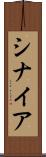 シナイア Scroll