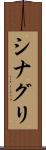 シナグリ Scroll