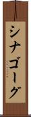 シナゴーグ Scroll