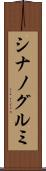 シナノグルミ Scroll