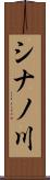 シナノ川 Scroll