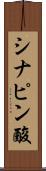 シナピン酸 Scroll