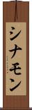 シナモン Scroll
