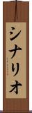シナリオ Scroll