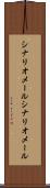 シナリオメール Scroll