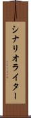 シナリオ・ライター Scroll