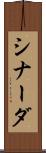 シナーダ Scroll