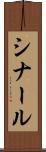 シナール Scroll
