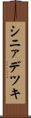 シニァデツキ Scroll