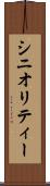 シニオリティー Scroll