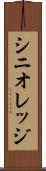 シニオレッジ Scroll