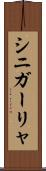 シニガーリャ Scroll