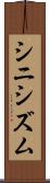 シニシズム Scroll