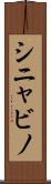 シニャビノ Scroll