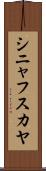 シニャフスカヤ Scroll