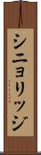シニョリッジ Scroll