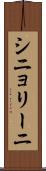 シニョリーニ Scroll