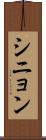 シニョン Scroll