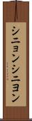 シニョン Scroll