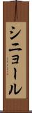 シニョール Scroll