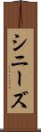 シニーズ Scroll
