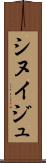 シヌイジュ Scroll