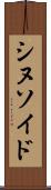 シヌソイド Scroll