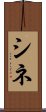シネ Scroll