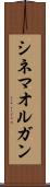 シネマ・オルガン Scroll